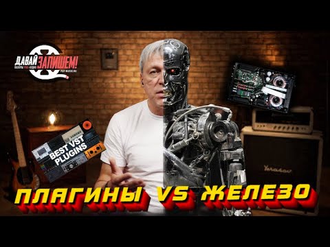 Видео: Плагины vs Железо || Аргументы за и против