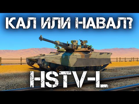 Видео: HSTV-L — ОН КАЛ ИЛИ НАВАЛ? РАЗБИРАЕМСЯ В WAR THUNDER #warthunder #hstvl