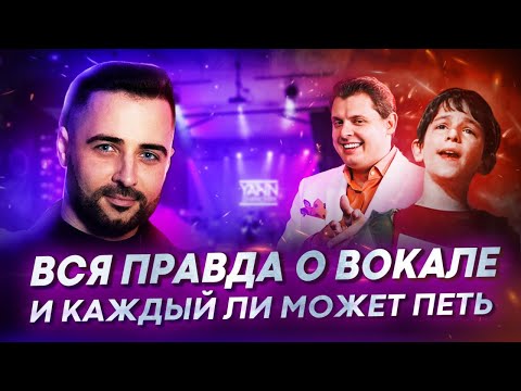 Видео: Вся правда о вокале и каждый ли может петь | Вокальный урок который будет полезен каждому