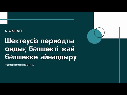 Видео: Шектеусіз периодты ондық бөлшекті жай бөлшекке айналдыру
