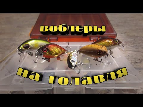 Видео: ВОБЛЕРЫ НА ГОЛАВЛЯ🔥)))КОТОРЫЕ ДОЛЖНЫ БЫТЬ В КОРОБКЕ👍😜)))ВОБЛЕРЫ С Aliexpress)))