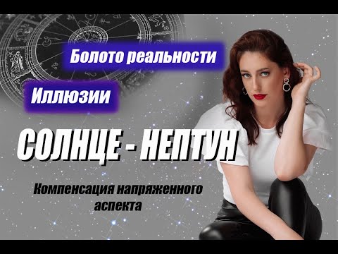 Видео: ☀️ Солнце   🌊 Нептун  Компенсация напряженного аспекта в Натальной карте