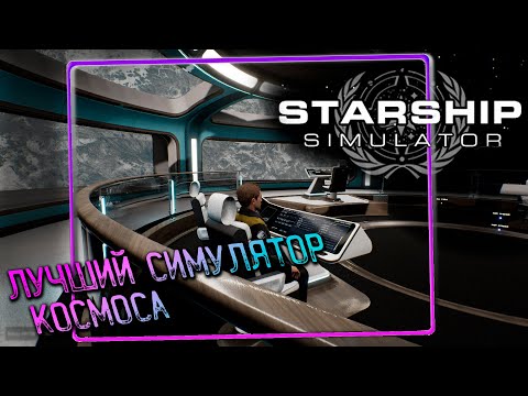 Видео: Лучший Симулятор Космоса - Starship Simulator