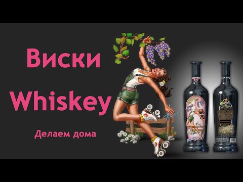 Видео: Как сделать Домашний ВИСКИ дома.