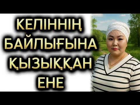 Видео: ҮЛКЕН КЕЛІНІ ЖҰПЫНЫ ЖЕРДЕН ШЫҚҚАН ДЕП МЕНСІНБЕП ЕДІ, КӨРЕСІНІ ЕКІНШІ КЕЛІНІНЕН КӨРГЕНДЕ