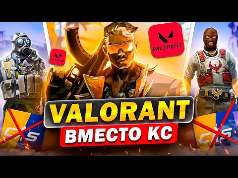 Видео: VALORANT вместо CS2 | Стоит ли того?