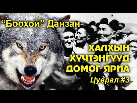 Видео: “БООХОЙ”  ДАНЗАН |  Халхын хүчтэнгүүдийн домог яриа #3