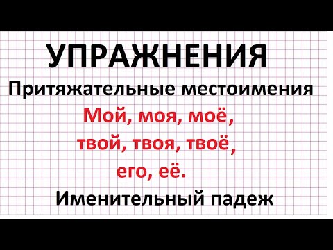Видео: Притяжательные местоимения (мой, моя, моё, твой, твоя, твоё, его, её). Упражнения.
