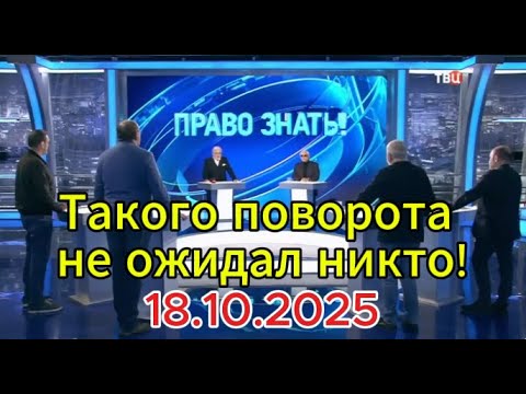 Видео: Право знать сегодня: Такого поворота не ожидал никто! Выпуск от 18.10.2025