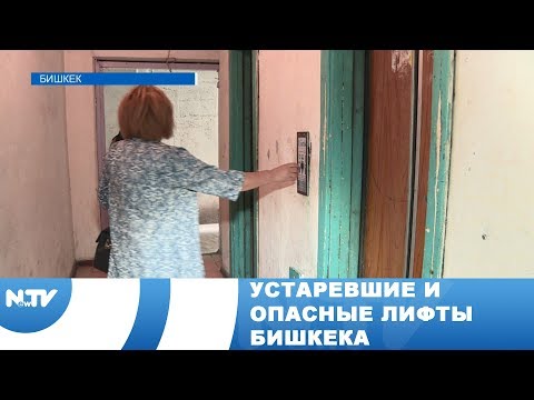 Видео: Устаревшие и опасные лифты Бишкека