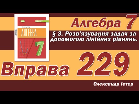 Видео: Істер Вправа 229. Алгебра 7 клас
