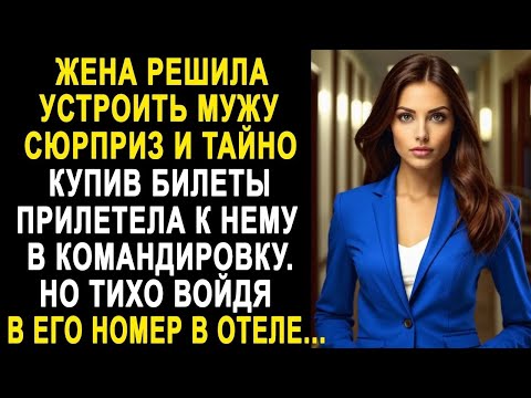 Видео: Жена тайно купила билеты и прилетела к мужу в командировку  Но тихо войдя в его номер в отеле