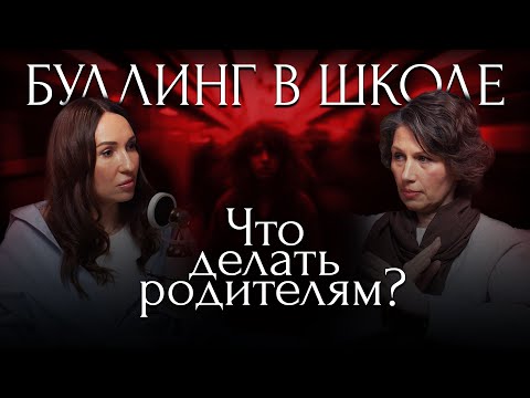 Видео: БУЛЛИНГ в школе. Что делать родителям? | Маргарита Румянцева | Психотерапия ПО-ВЗРОСЛОМУ