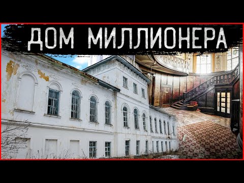 Видео: НЕТРОНУТЫЙ заброшенный дом миллионера | Заброшенная школа времен СССР | Как живет русская глубинка