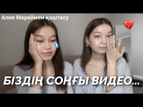 Видео: БІЗДІҢ СОҢҒЫ ВИДЕО…💔/Қоштасамыз Алия Мерей