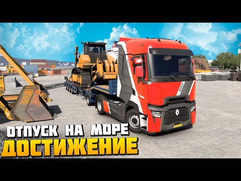 Видео: Достижение Отпуск на Море - Euro Truck Simulator 2