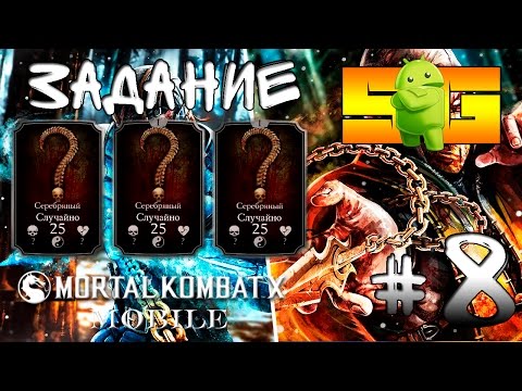 Видео: Играю в Mortal Kombat X (Android)#8 Ежедневное Задание