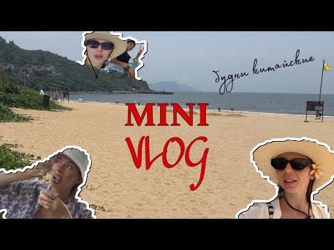 Видео: VLOG| китайский остров Dong’ao | прогулка по магазинам