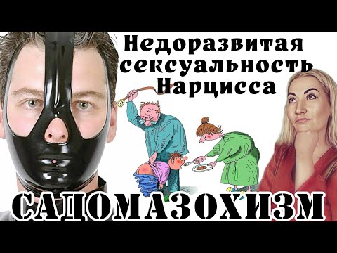 Видео: Садомазохизм: фиксация на детской травме.