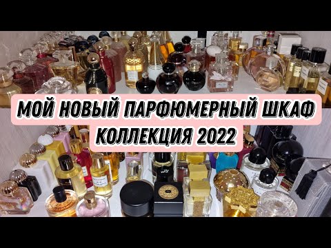 Видео: Новый парфюмерный шкаф😍 Моя коллекция парфюмерии🙃My new perfume cabinet.