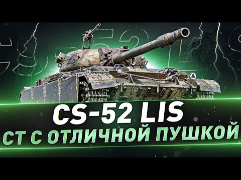 Видео: CS-52 LIS ● СТ с отличной пушкой