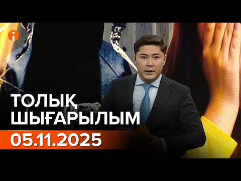 Видео: Информбюро 05.11.2025  ТОЛЫҚ ШЫҒАРЫЛЫМ!