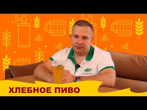 Видео: Как сэкономить на сырье для пивоварения? Пиво из хлеба. Хлебное пиво.
