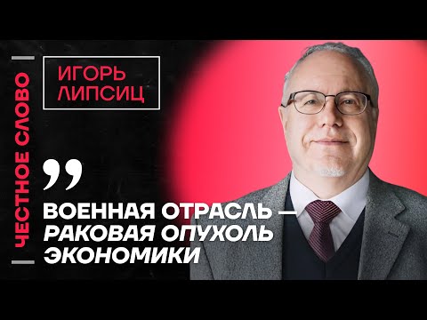 Видео: Липсиц про проблемы экономики, расходы на оборонку и санкции🎙️ Честное слово с Игорем Липсицем