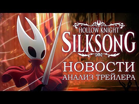 Видео: Hollow Knight: Silksong - Новости и Разбор Трейлера