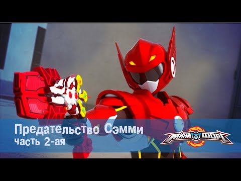 Видео: Минифорс Эпизод 14 Предательство Сэмми Часть 2