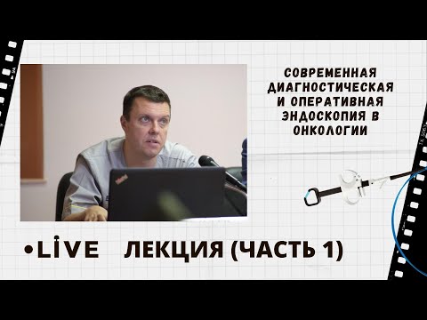 Видео: Современная диагностическая и оперативная эндоскопия в онкологии. Live из Архангельска: лекция