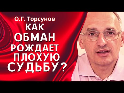 Видео: О.Г. Торсунов лекции. Как ОБМАН рождает ПЛОХУЮ СУДЬБУ?