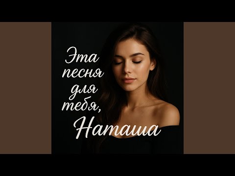 Видео: Эта песня для тебя, Наташа