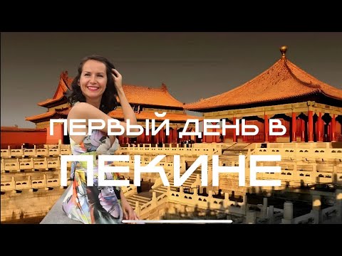 Видео: ПЕКИН : мой первый день в Китае