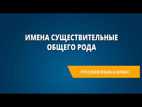 Видео: Имена существительные общего рода