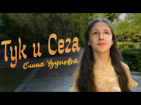 Видео: Елица Узунова - ТУК и СЕГА (Official Video)