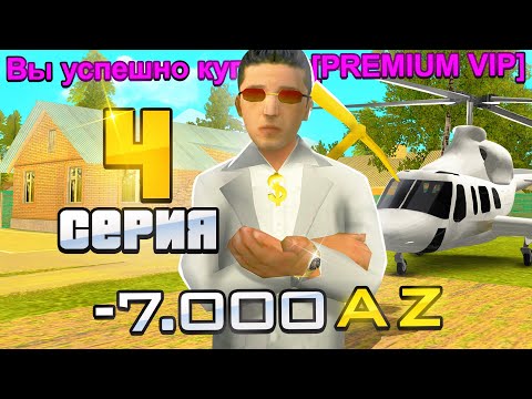 Видео: ПУТЬ ДО 10 МИЛЛИАРДОВ в GTA SA #4 (RODINA RP)