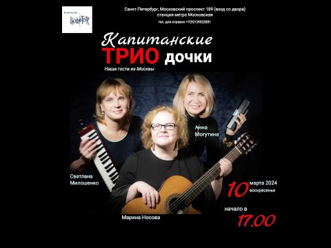 Видео: Трио «Капитанские дочки» (г. Москва). Санкт-Петербург. Клуб песни «Восток». 10.03.2024