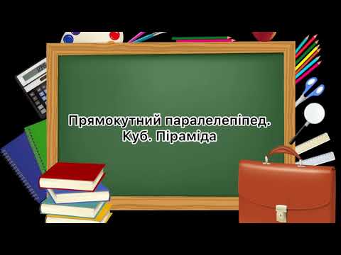 Видео: 5 клас. №25. Прямокутний паралелепіпед. Куб. Піраміда