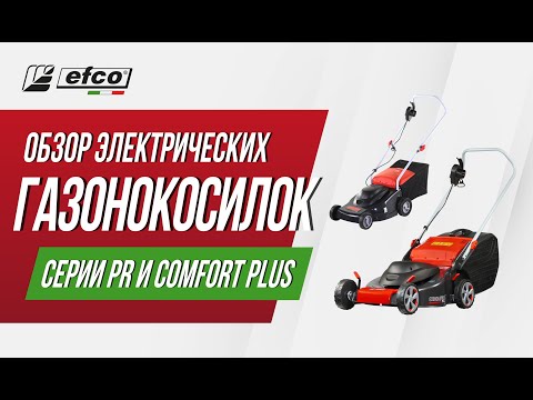 Видео: Обзор электрических газонокосилок EFCO