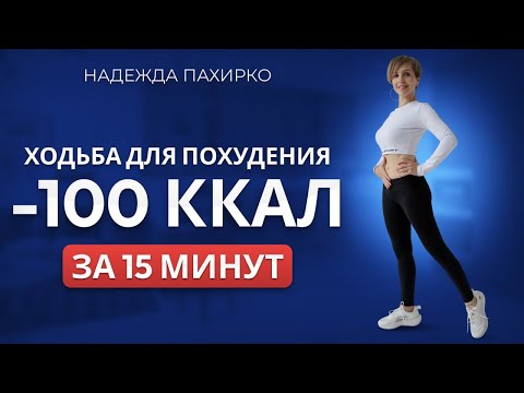 Видео: 1500 шагов за 15 минут дома. Худеем без мучений.