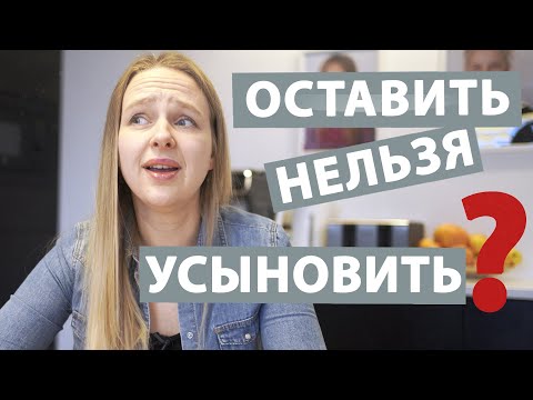 Видео: УСЫНОВЛЕНИЕ РЕБЕНКА - 5 факторов, которые стоит знать до усыновления