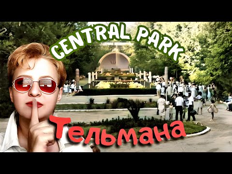 Видео: ТАШКЕНТ 🌞 Наш любимый ПАРК ТЕЛЬМАНА | CENTRAL PARK | ул. Ульяновская, Свердлова 18 школа, Узбекистан