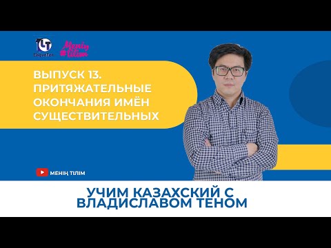 Видео: Учим казахский с Владиславом Теном. Выпуск 13. Притяжательные окончания имён существительных