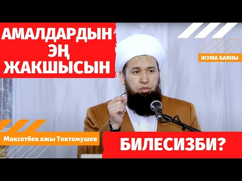 Видео: АМАЛДАРДЫН ЭҢ ЖАКШЫСЫН БИЛЕСИЗБИ?