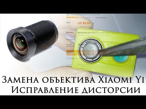 Видео: Замена объектива Xiaomi Yi. Исправление дисторсии (Бочки)