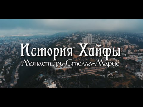 Видео: Хайфа: история монастыря Стелла Марис