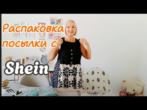 Видео: Распаковка посылки с Shein#ольгабуднигермании 