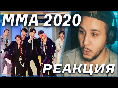 Видео: BTS (MMA 2020) -  Black Swan Perf. + ON + Life Goes On + Dynamite! РЕАКЦИЯ! (Full Live Performance)