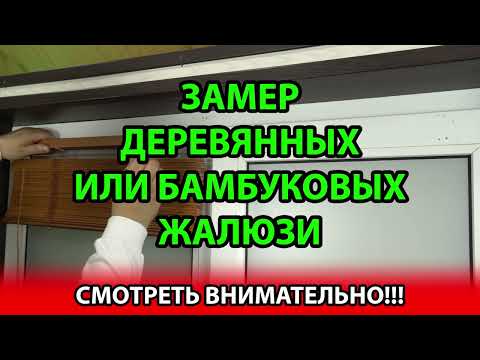Видео: Замер ширины и высоты горизонтальных деревянных или бамбуковых жалюзи 25 мм